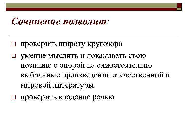 Сочинение позволит: o o o проверить широту кругозора умение мыслить и доказывать свою позицию