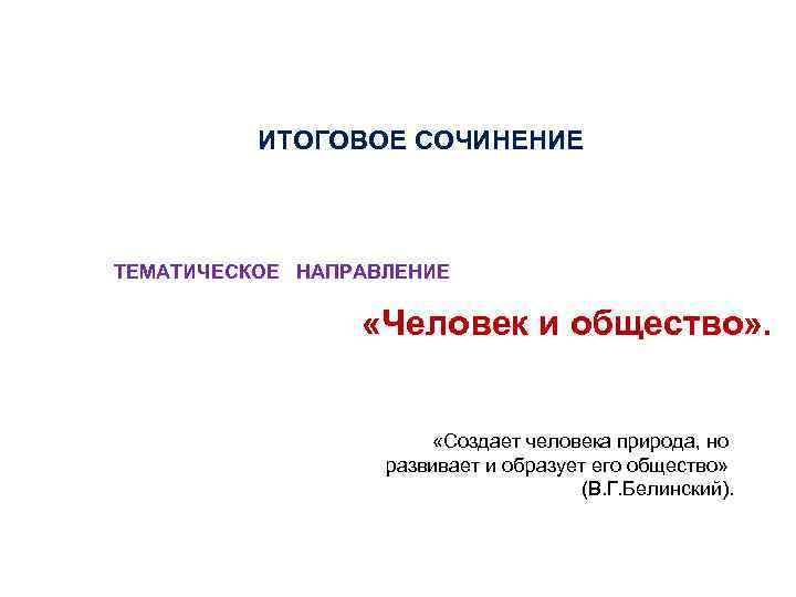 ИТОГОВОЕ СОЧИНЕНИЕ ТЕМАТИЧЕСКОЕ НАПРАВЛЕНИЕ «Человек и общество» . «Создает человека природа, но развивает и