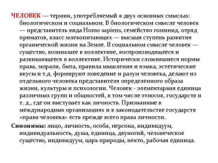 ЧЕЛОВЕК — термин, употребляемый в двух основных смыслах: биологическом и социальном. В биологическом смысле