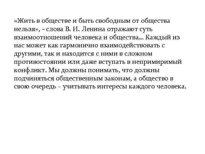  «Жить в обществе и быть свободным от общества нельзя» , - слова В.