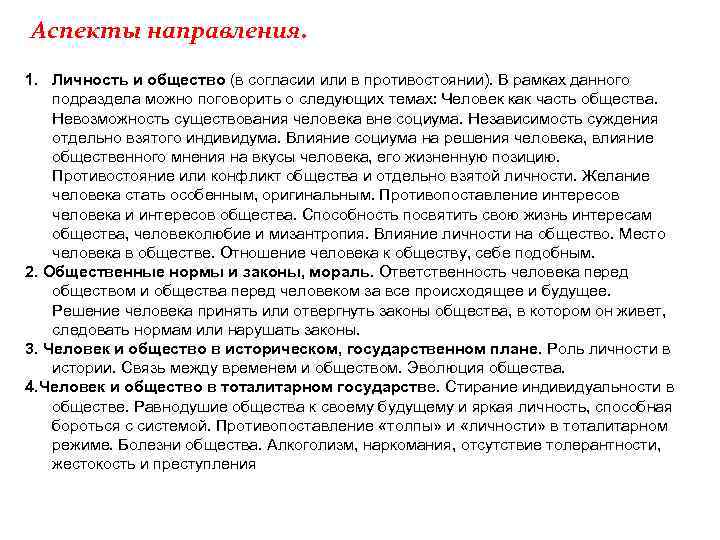 Аспекты направления. 1. Личность и общество (в согласии или в противостоянии). В рамках данного