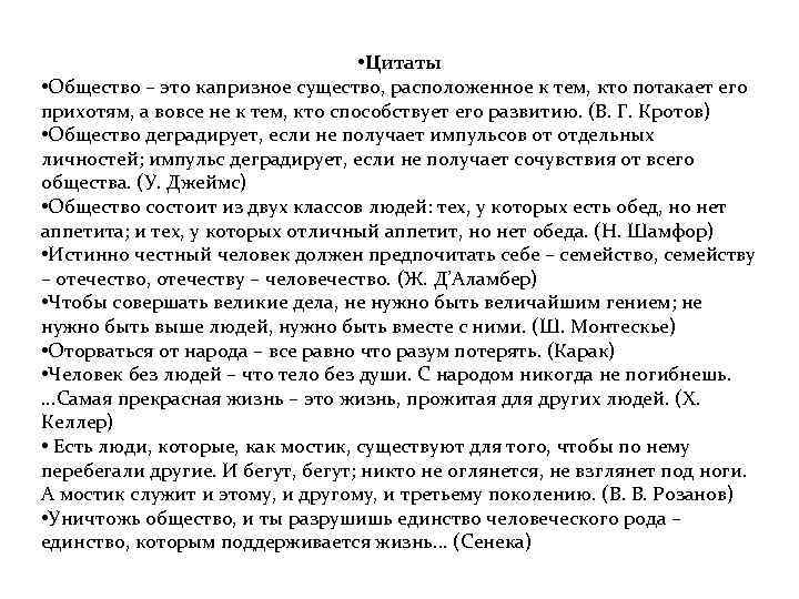  • Цитаты • Общество – это капризное существо, расположенное к тем, кто потакает