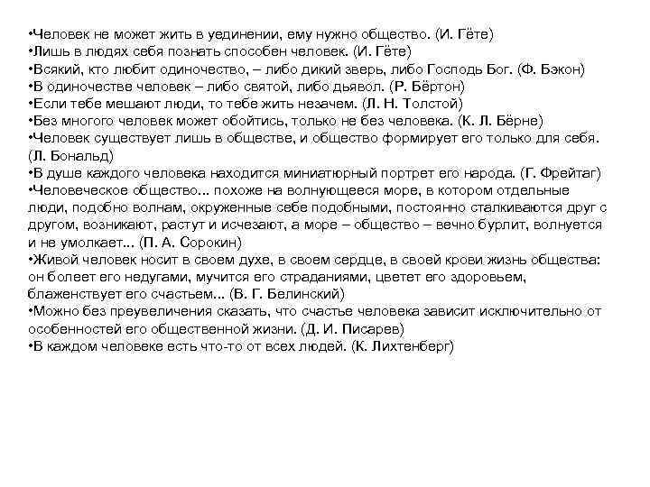  • Человек не может жить в уединении, ему нужно общество. (И. Гёте) •