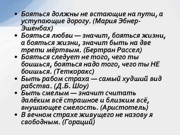  • Бояться должны не встающие на пути, а уступающие дорогу. (Мария Эбнер. Эшенбах)
