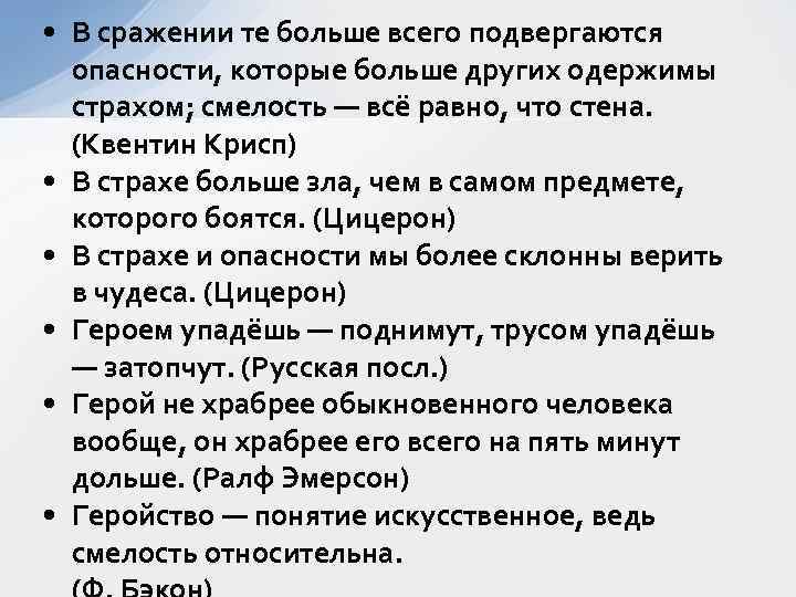  • В сражении те больше всего подвергаются опасности, которые больше других одержимы страхом;