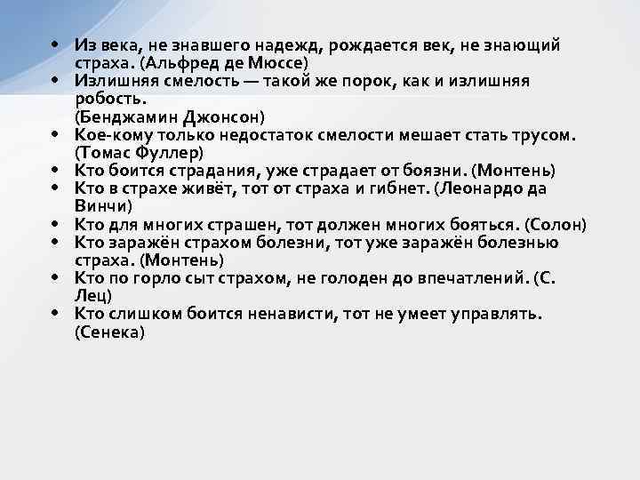  • Из века, не знавшего надежд, рождается век, не знающий страха. (Альфред де