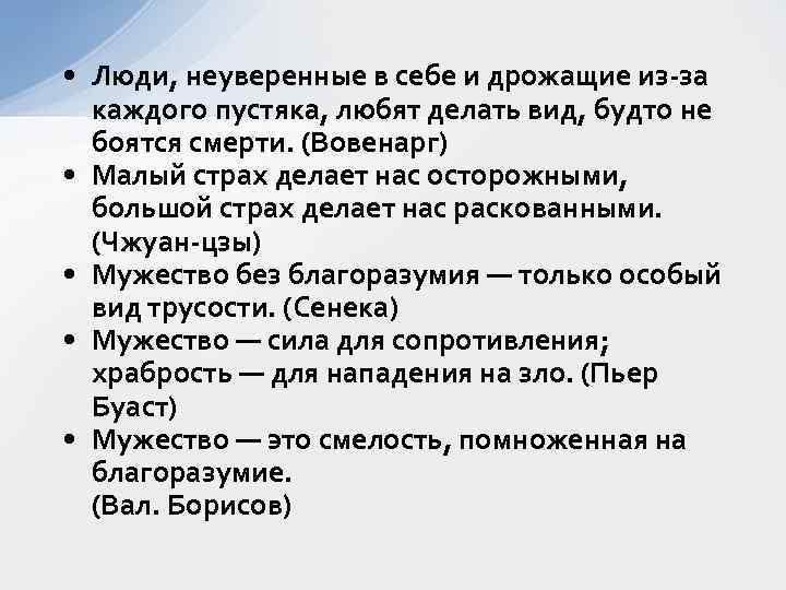  • Люди, неуверенные в себе и дрожащие из-за каждого пустяка, любят делать вид,