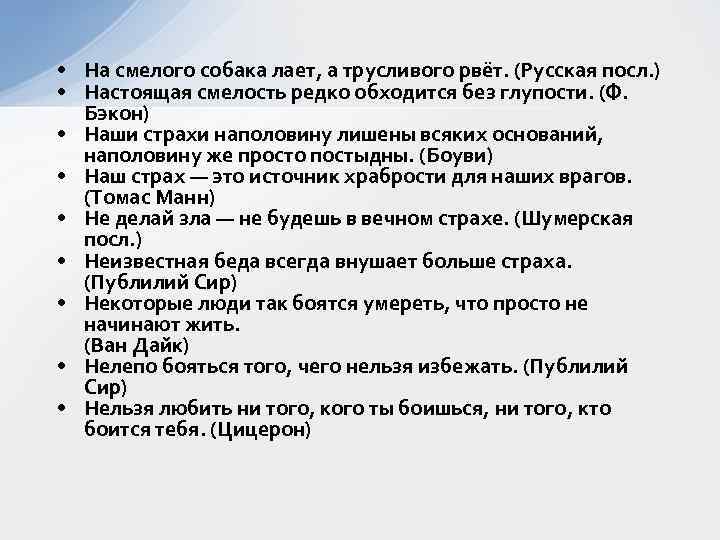  • На смелого собака лает, а трусливого рвёт. (Русская посл. ) • Настоящая