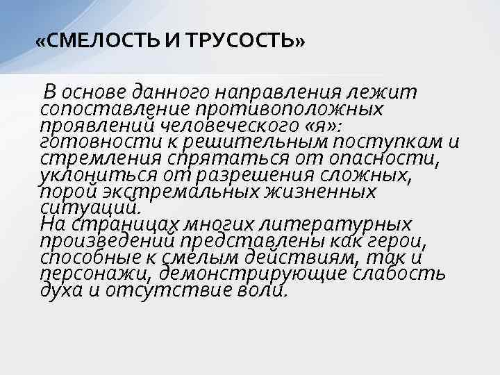  «СМЕЛОСТЬ И ТРУСОСТЬ» В основе данного направления лежит сопоставление противоположных проявлений человеческого «я»