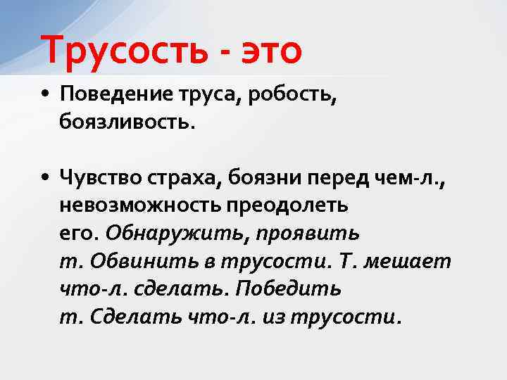 Корень в слове робость. Робость определение. Трусость это определение. Боязливость.