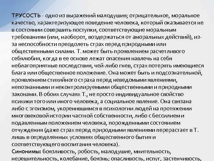 ТРУСОСТЬ - одно из выражений малодушия; отрицательное, моральное качество, характеризующее поведение человека, который оказывается