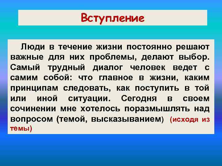 Вступление Люди в течение жизни постоянно решают важные для них проблемы, делают выбор. Самый