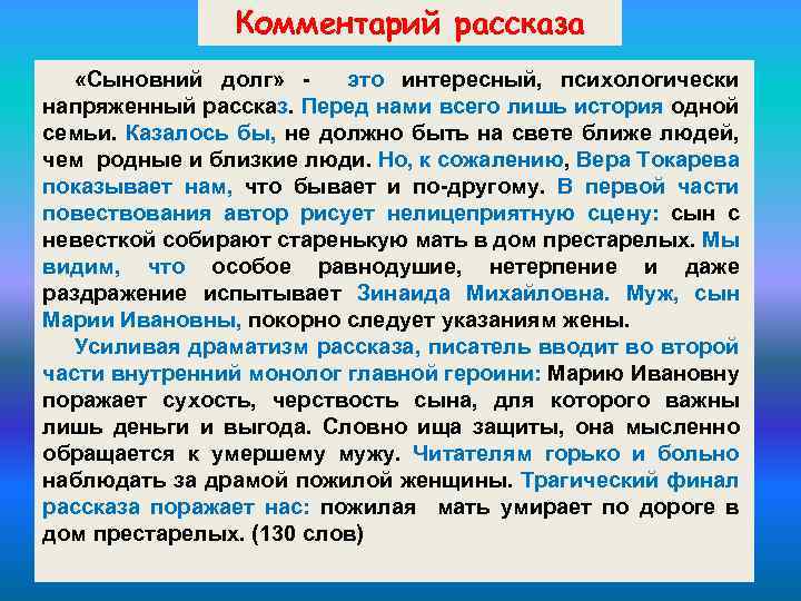 Комментарий рассказа «Сыновний долг» это интересный, психологически напряженный рассказ. Перед нами всего лишь история