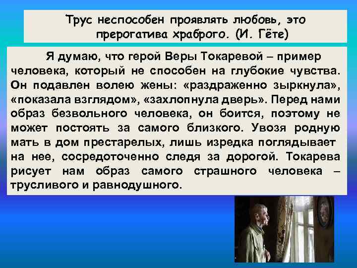 Трус неспособен проявлять любовь, это прерогатива храброго. (И. Гёте) Я думаю, что герой Веры