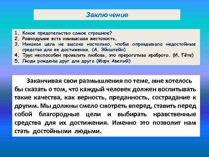 Заключение 1. Какое предательство самое страшное? 2. Равнодушие есть наивысшая жестокость. 3. Никакая цель