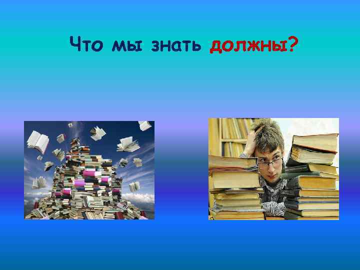 Что мы знать должны? 