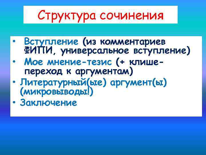 Структура сочинения • Вступление (из комментариев ФИПИ, универсальное вступление) • Мое мнение-тезис (+ клишепереход