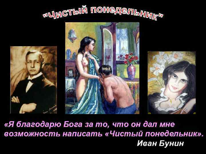  «Я благодарю Бога за то, что он дал мне возможность написать «Чистый понедельник»