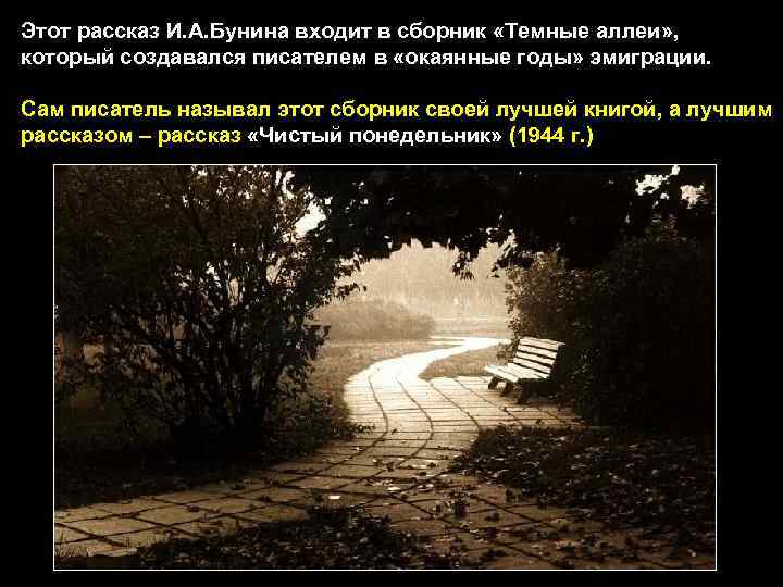 Этот рассказ И. А. Бунина входит в сборник «Темные аллеи» , который создавался писателем