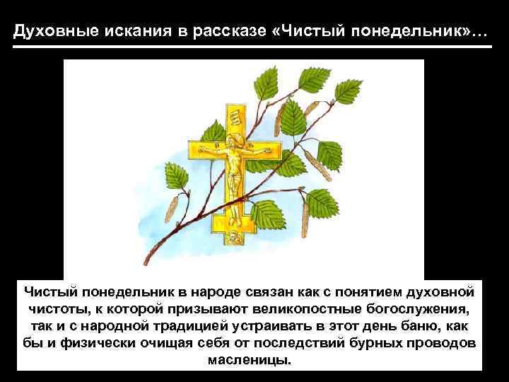 Духовные искания в рассказе «Чистый понедельник» … Чистый понедельник в народе связан как с