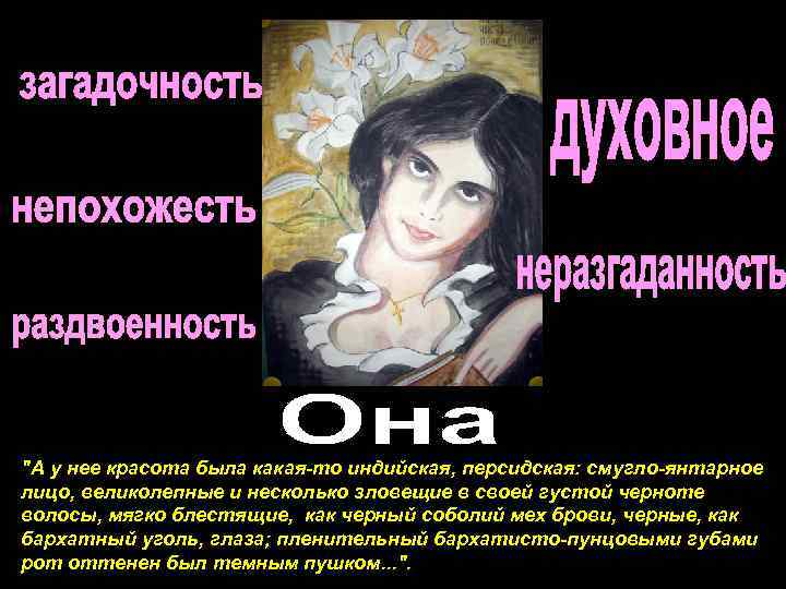 "А у нее красота была какая-то индийская, персидская: смугло-янтарное лицо, великолепные и несколько зловещие