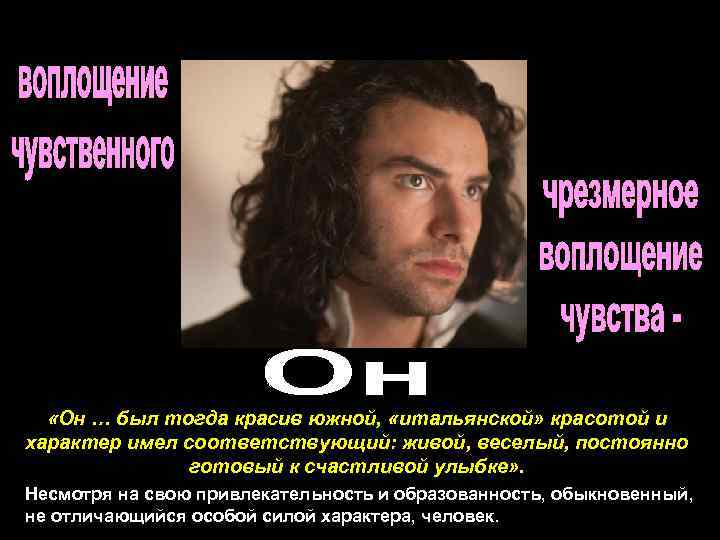  «Он … был тогда красив южной, «итальянской» красотой и характер имел соответствующий: живой,
