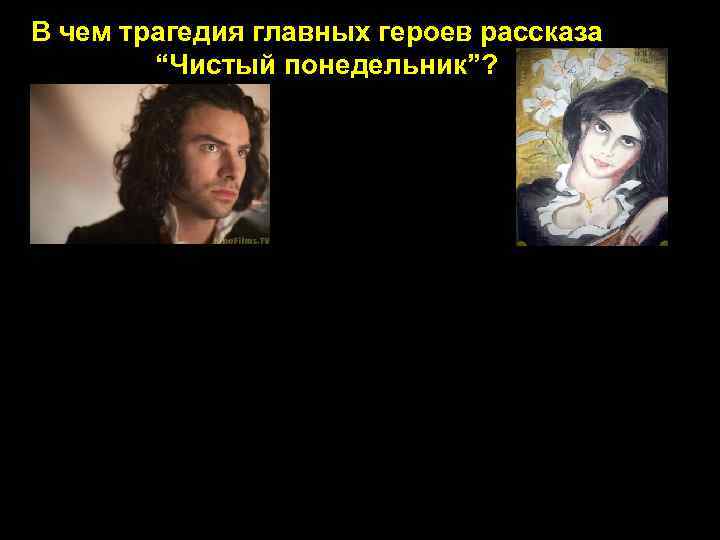 В чем трагедия главных героев рассказа “Чистый понедельник”? В том, что мужчина и женщина