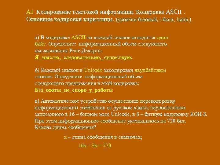 А 1 Кодирование текстовой информации. Кодировка ASCII. Основные кодировки кириллицы. (уровень базовый, 1 балл,