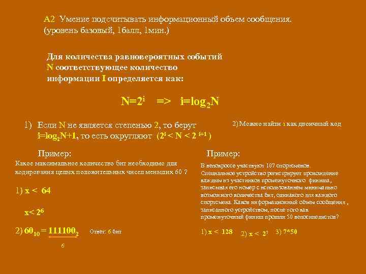 А 2 Умение подсчитывать информационный объем сообщения. (уровень базовый, 1 балл, 1 мин. )