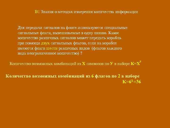 B 1 Знания о методах измерения количества информации Для передачи сигналов на флоте используются