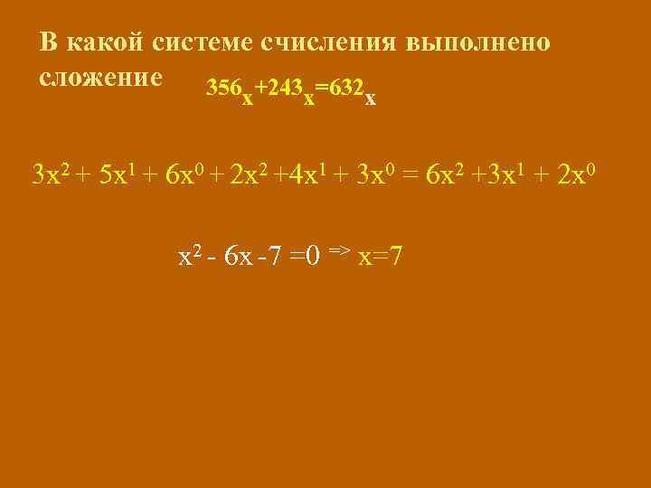 В какой системе счисления выполнено сложение 356 +243 =632 х х х 3 х2