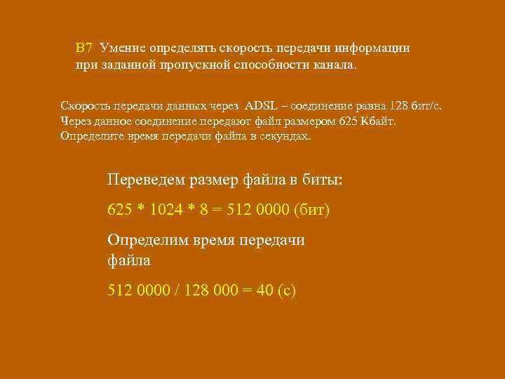 В 7 Умение определять скорость передачи информации при заданной пропускной способности канала. Скорость передачи