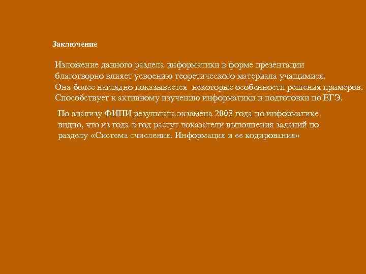 Заключение Изложение данного раздела информатики в форме презентации благотворно влияет усвоению теоретического материала учащимися.