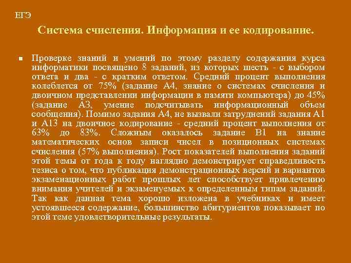 ЕГЭ Система счисления. Информация и ее кодирование. n Проверке знаний и умений по этому