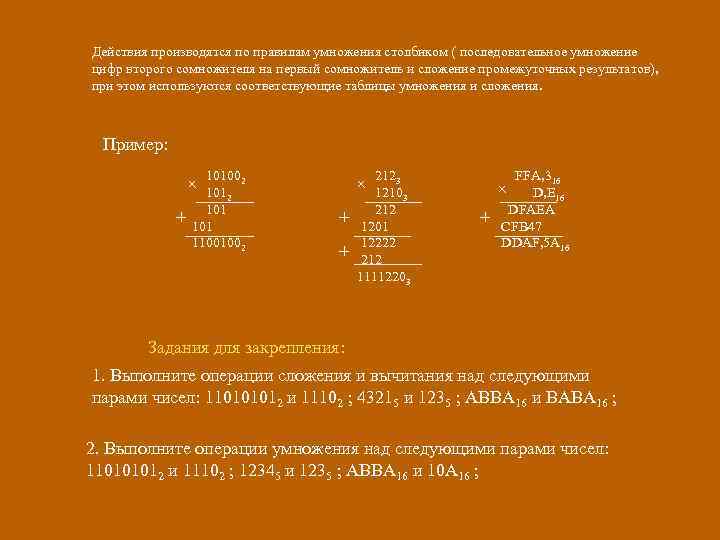 Действия производятся по правилам умножения столбиком ( последовательное умножение цифр второго сомножителя на первый