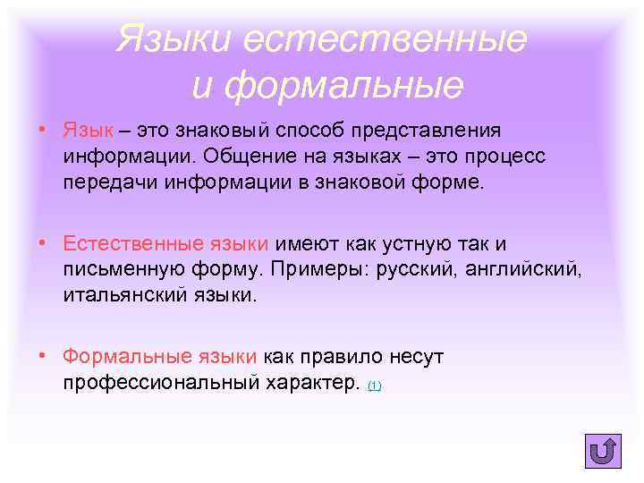 Языки естественные и формальные • Язык – это знаковый способ представления информации. Общение на