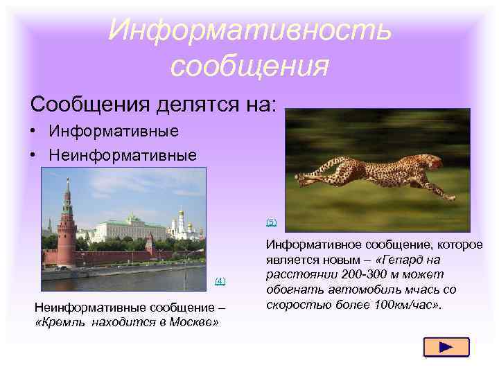 Информативность сообщения Сообщения делятся на: • Информативные • Неинформативные (5) (4) Неинформативные сообщение –