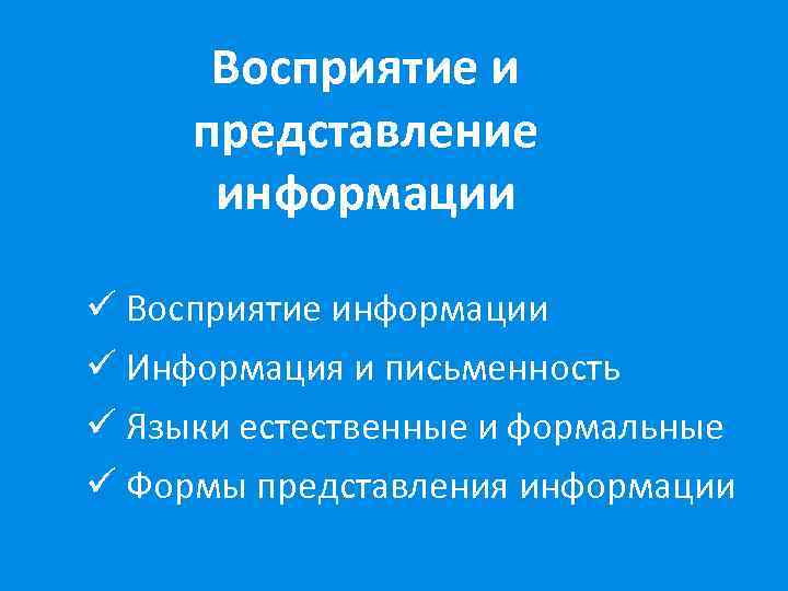 Восприятие и представление информации ü Восприятие информации ü Информация и письменность ü Языки естественные