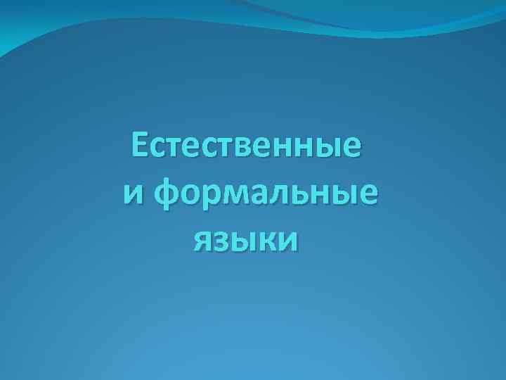Естественные и формальные языки 