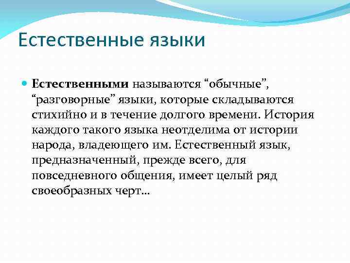 Естественные языки Естественными называются “обычные”, “разговорные” языки, которые складываются стихийно и в течение долгого
