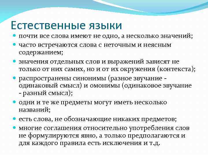 Естественные языки почти все слова имеют не одно, а несколько значений; часто встречаются слова