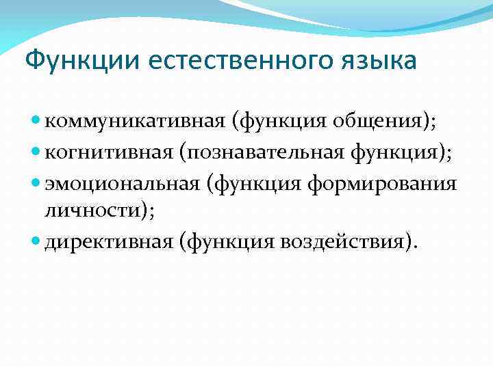 Функции естественного языка коммуникативная (функция общения); когнитивная (познавательная функция); эмоциональная (функция формирования личности); директивная