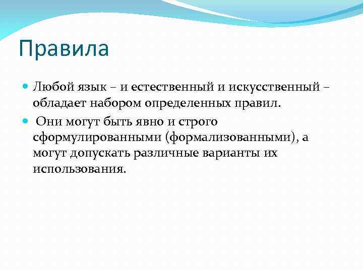 Правила Любой язык – и естественный и искусственный – обладает набором определенных правил. Они