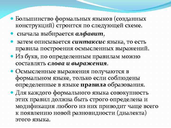  Большинство формальных языков (созданных конструкций) строится по следующей схеме. сначала выбирается алфавит, затем