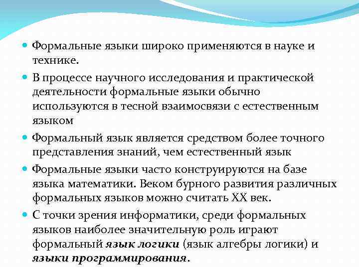  Формальные языки широко применяются в науке и технике. В процессе научного исследования и