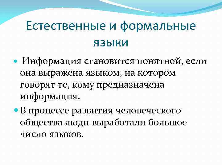 Естественные и формальные языки Информация становится понятной, если она выражена языком, на котором говорят