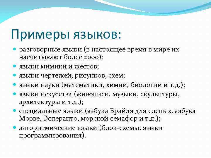 Примеры языков: разговорные языки (в настоящее время в мире их насчитывают более 2000); языки