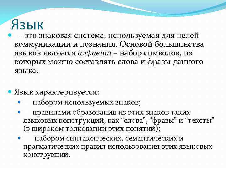 Язык – это знаковая система, используемая для целей коммуникации и познания. Основой большинства языков