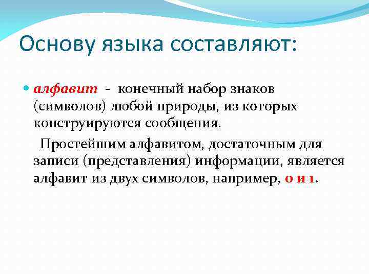 Основу языка составляют: алфавит - конечный набор знаков (символов) любой природы, из которых конструируются