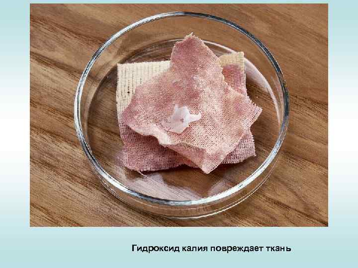 Гидроксид калия повреждает ткань 